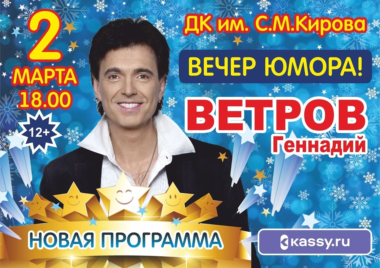 ВЕТРОВ Геннадий – Вечер юмора